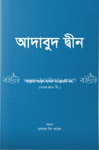 আদাবুদ দ্বীন