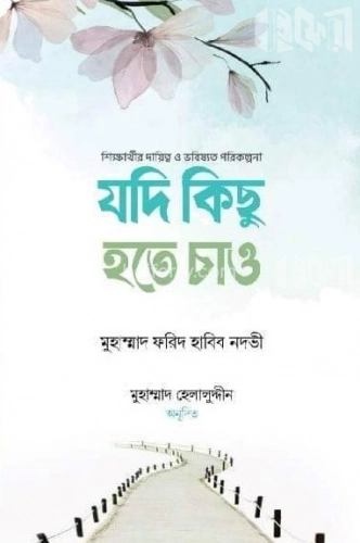 যদি কিছু হতে চাও