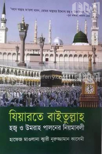 যিয়ারতে বাইতুল্লাহ হজ্ব ও উমরাহ পালনের নিয়মাবলী