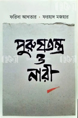 পুরুষতন্ত্র ও নারী