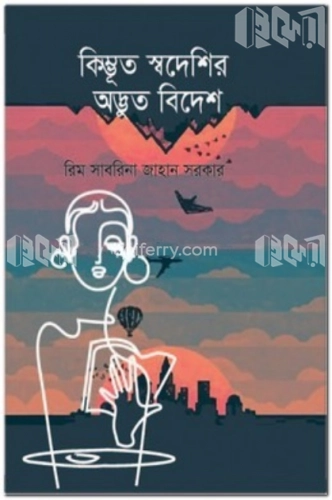 কিম্ভূত স্বদেশির অদ্ভুত বিদেশ