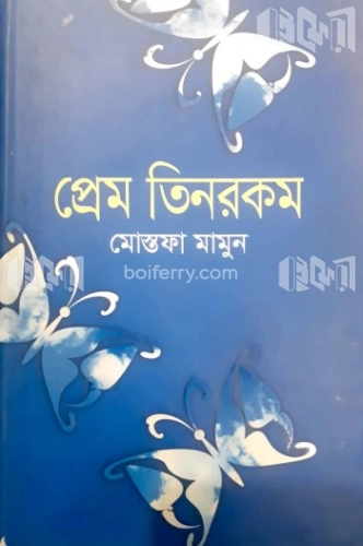 প্রেম তিনরকম