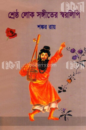 লোকসঙ্গীতের স্বরলিপি