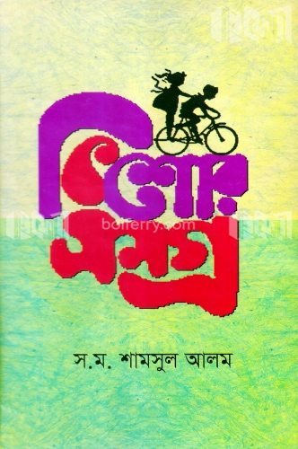 কিশোরসমগ্র