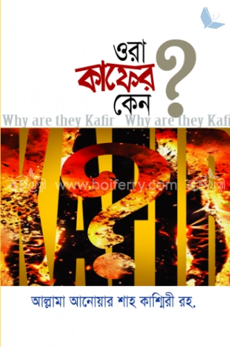 ওরা কাফের কেন?