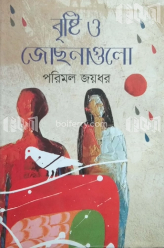 বৃষ্টি ও জোছনাগুলো