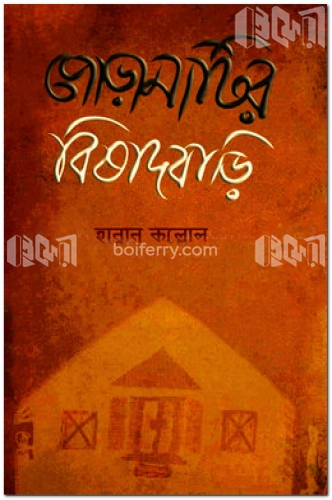 পোড়ামাটির বিষাদবাড়ি