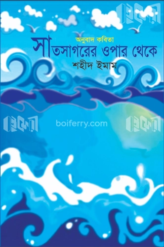 সাতসাগরের ওপার থেকে