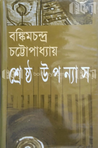 শ্রেষ্ঠ উপন্যাস