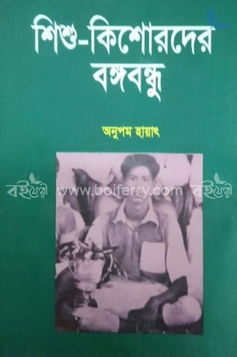 শিশু কিশোরদের বঙ্গবন্ধু