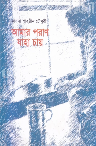 আমার পরাণ যাহা চায়