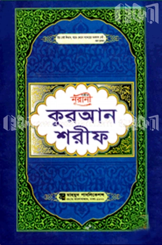 সহীহ নূরানী কুরআন শরীফ (১১ নং লেমি)