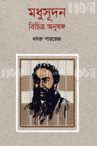 মধুসূদন : বিচিত্র অনুষঙ্গ