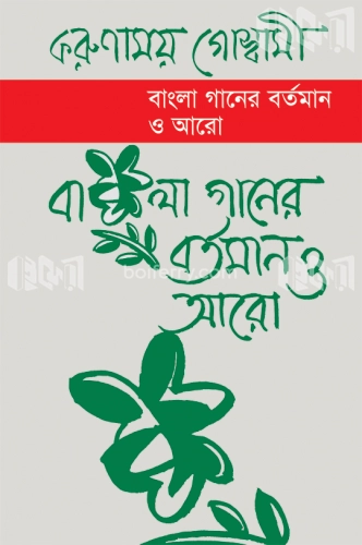 বাংলা গানের বর্তমান ও আরো