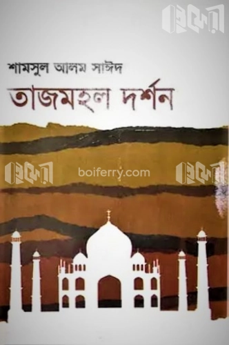 তাজমহল দর্শন