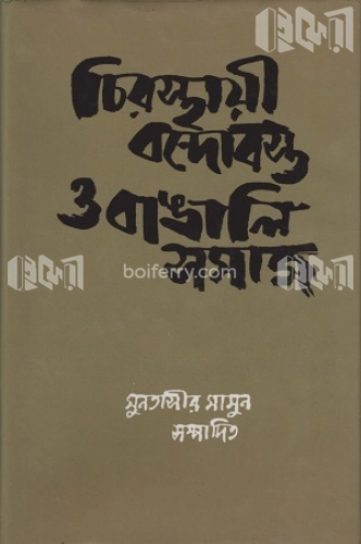 চিরস্থায়ী বন্দোবস্ত ও বাঙালি সমাজ