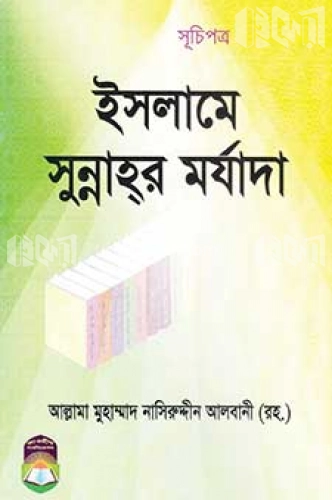 ইসলামে সুন্নাহর মর্যাদা