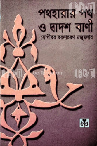 পথহারার পথ ও দ্বাদশ বাণী