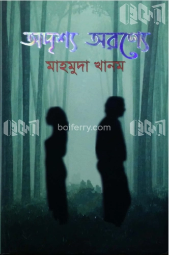 অদৃশ্য অরন্যে