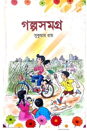 গল্পসমগ্র