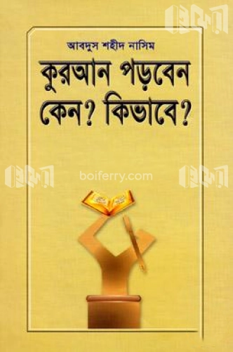 কুরআন পড়বেন কেন? কিভাবে?