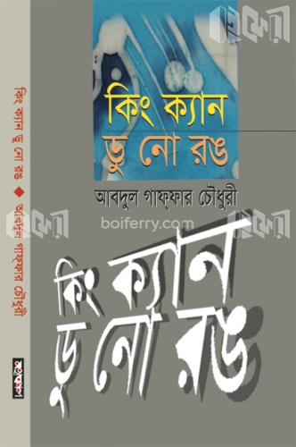 কিং ক্যান ডু নো রঙ