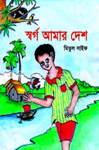 স্বর্গ আমার দেশ