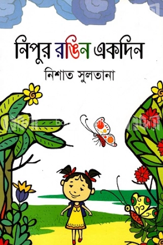 নিপুর রঙিন একদিন