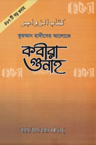 কবীরা গুনাহ