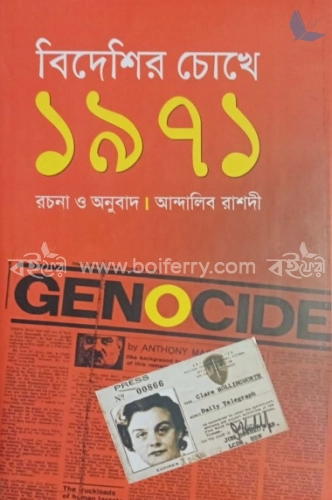 বিদেশির চোখে ১৯৭১