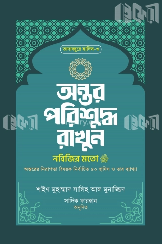 অন্তর পরিশুদ্ধ রাখুন নবিজির মতো