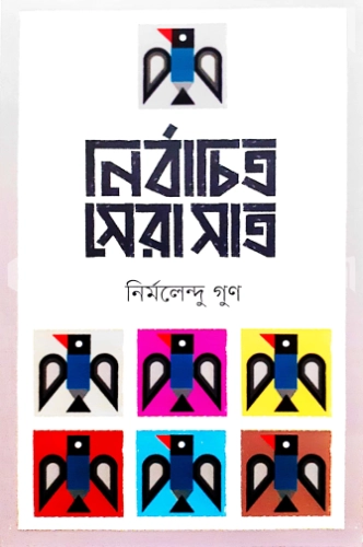 নির্বাচিত সেরা সাত