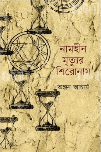 নামহীন মৃত্যুর শিরোনাম