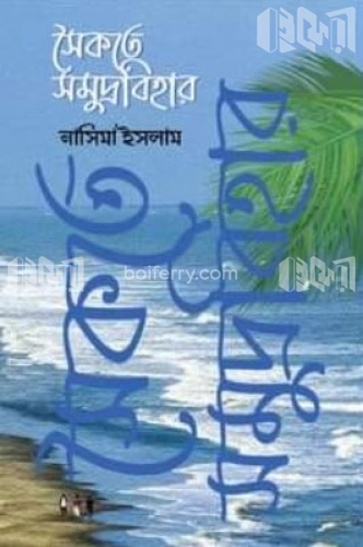 সৈকতে সমুদ্রবিহার