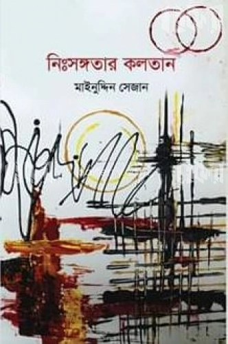 নিঃসঙ্গতার কলতান