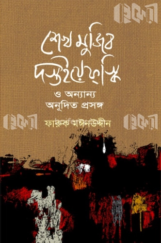 শেখ মুজিব দস্তইয়েফস্কি ও অন্যান্য