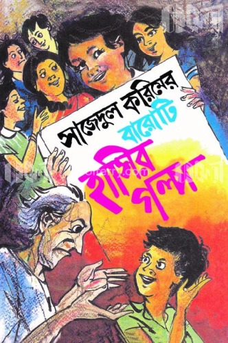 সাজেদুল করিমের বারোটি হাসির গল্প