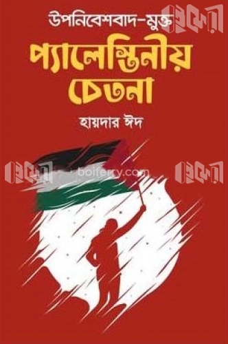 উপনিবেশবাদ-মুক্ত প্যালেস্তিনীয় চেতনা