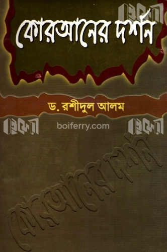 কোরআনের দর্শন