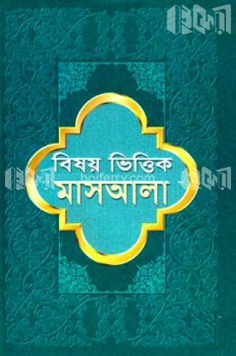 বিষয় ভিত্তিক মাসআলা (১ম, ২য় ও ৩য় খণ্ড একত্রে)