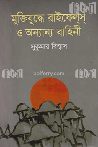 মুক্তিযুদ্ধে রাইফেলস্ ও অন্যান্য বাহিনী