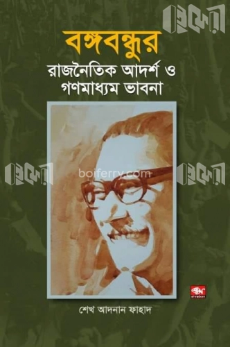 বঙ্গবন্ধুর রাজনৈতিক আদর্শ ও গণমাধ্যম ভাবনা