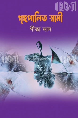 গৃহপালিত স্বামী