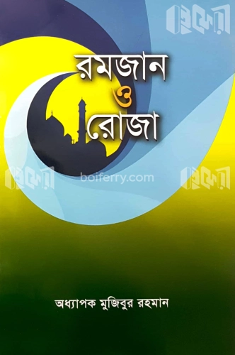 রমজান ও রোজা