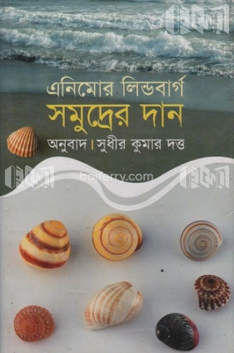 সমুদ্রের দান