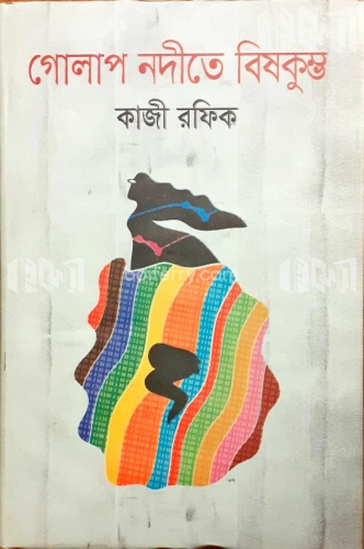 গোলাপ নদীতে বিষকুম্ভ