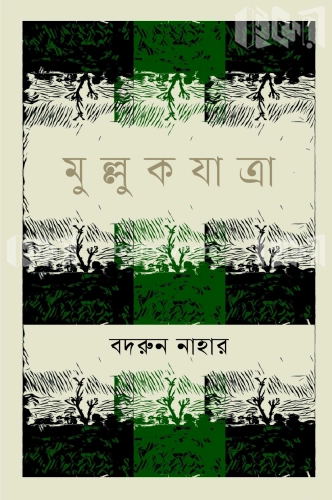 মুল্লুক যাত্রা