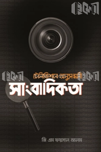 টেলিভিশনে অনুসন্ধানী সাংবাদিকতা