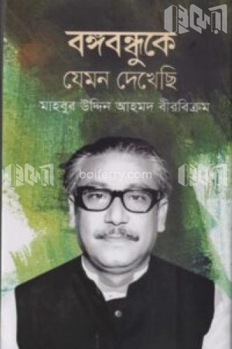 বঙ্গবন্ধুকে যেমন দেখেছি