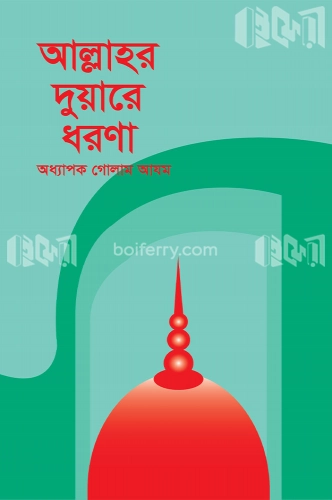 আল্লাহর দুয়ারে ধরণা